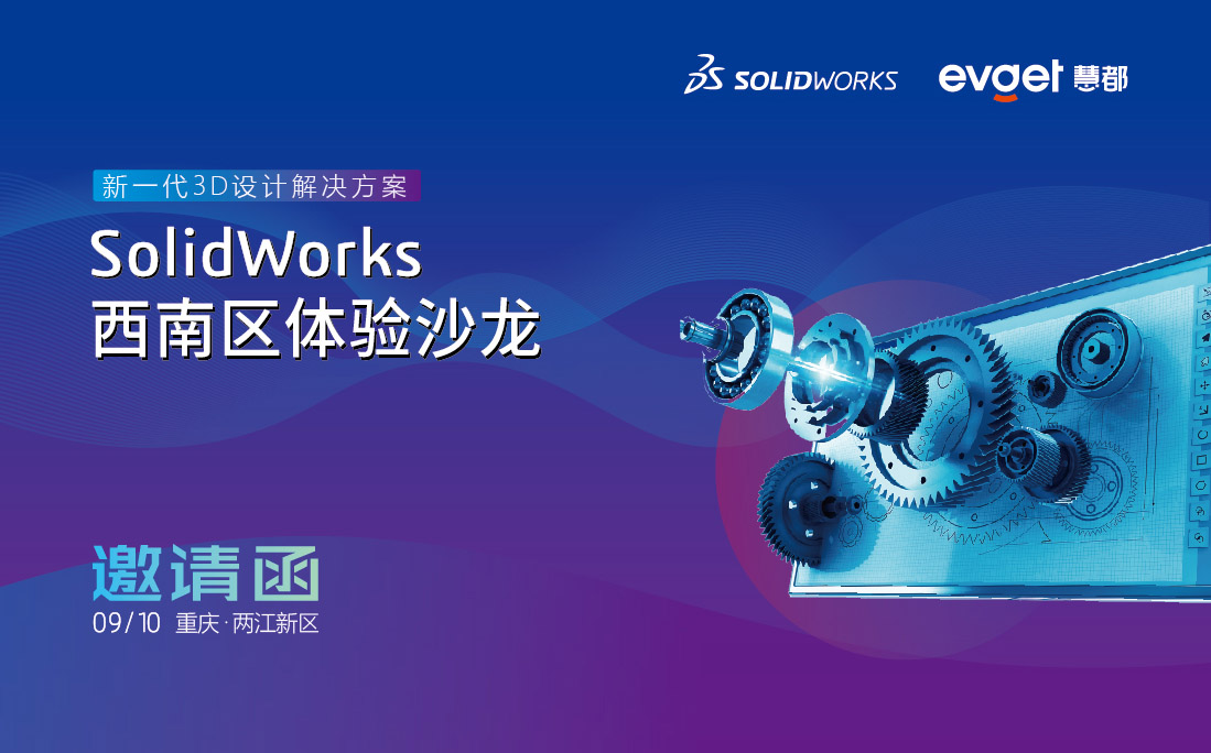SolidWorks西南區(qū)體驗(yàn)沙龍
