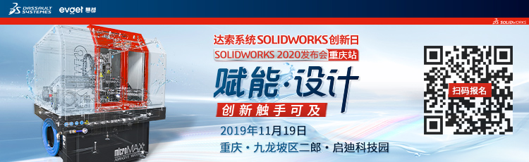 SolidWorks 2020發(fā)布會(huì)重慶站