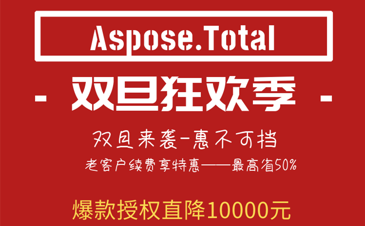 種草人氣文檔管理工具Aspose.Total，限時直降10000元！